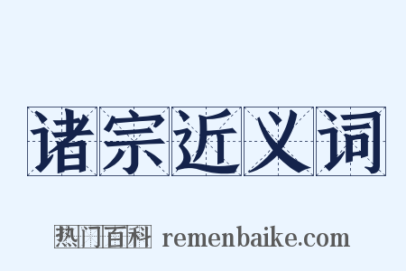 诸宗近义词是什么意思的图片